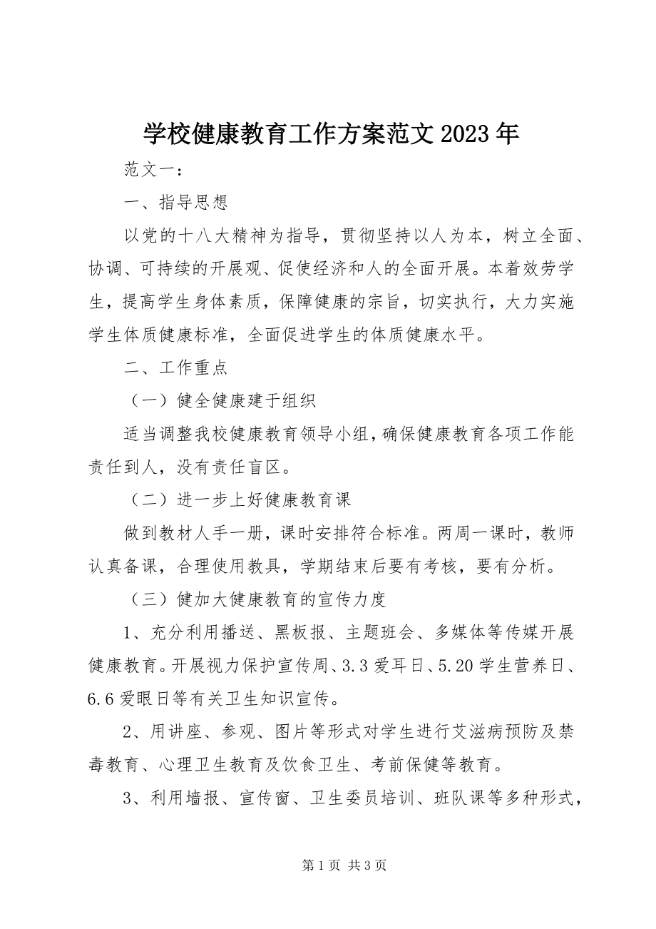 2023年学校健康教育工作计划4.docx_第1页