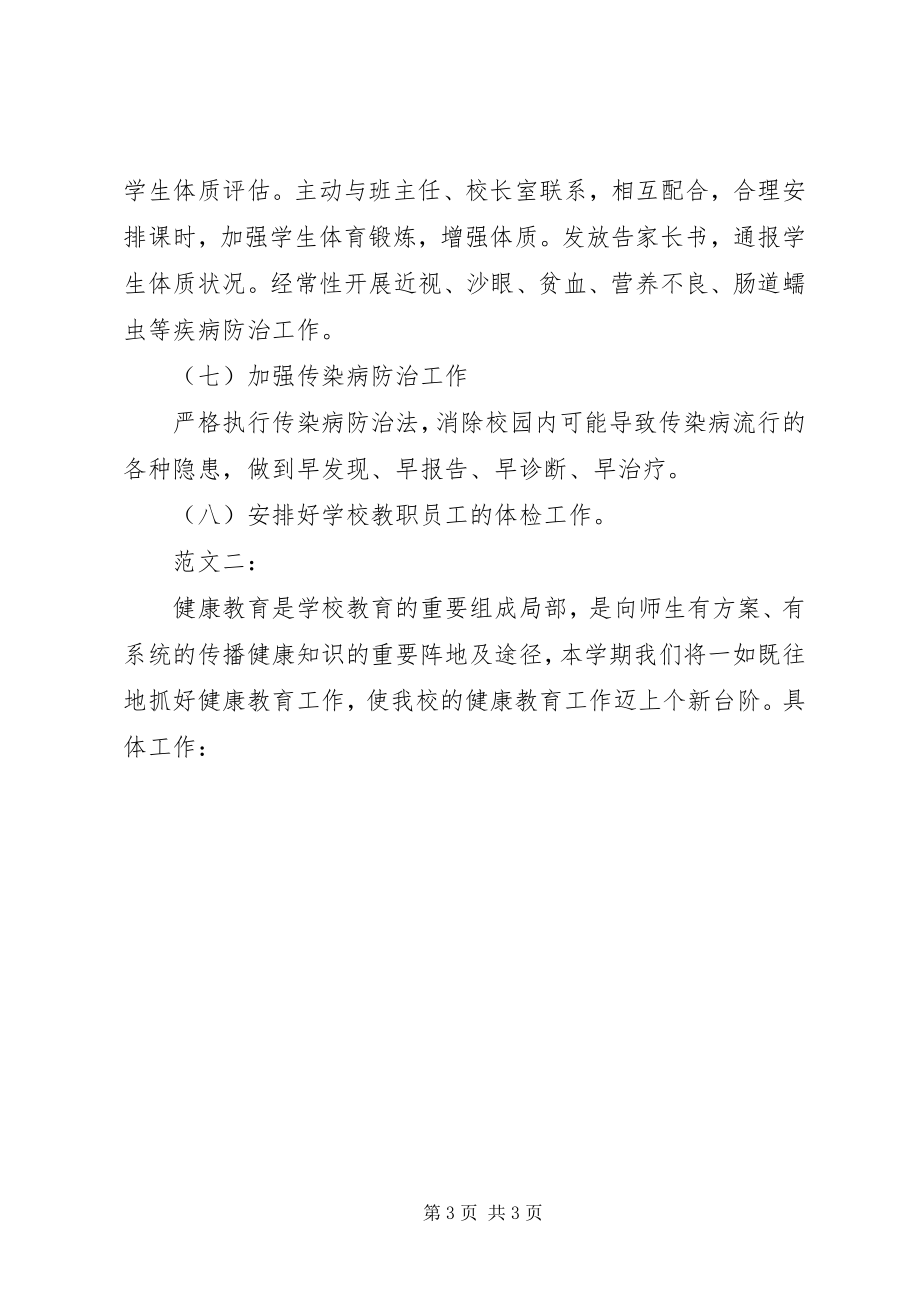 2023年学校健康教育工作计划4.docx_第3页