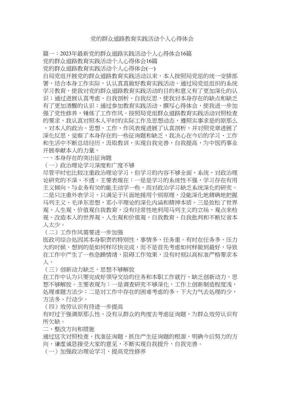 2023年党的群众路线教育实践活动个人心得体会.docx_第1页