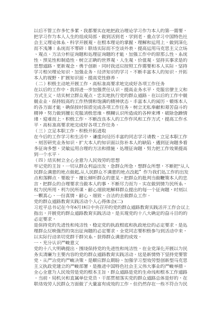 2023年党的群众路线教育实践活动个人心得体会.docx_第2页