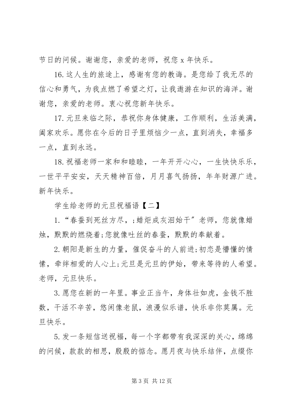 2023年学生给老师的元旦节祝福语.docx_第3页