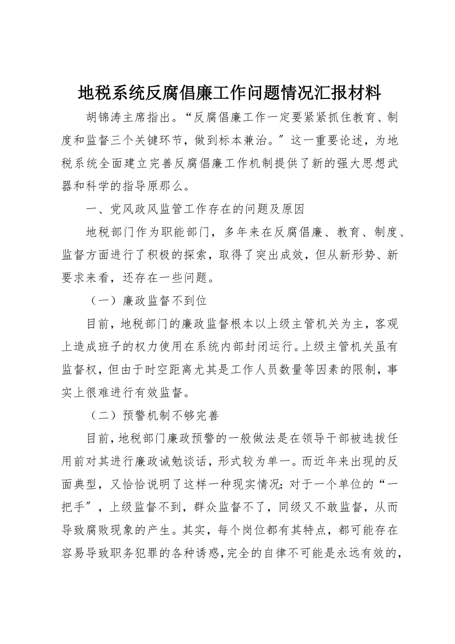 2023年地税系统反腐倡廉工作问题情况汇报材料.docx_第1页