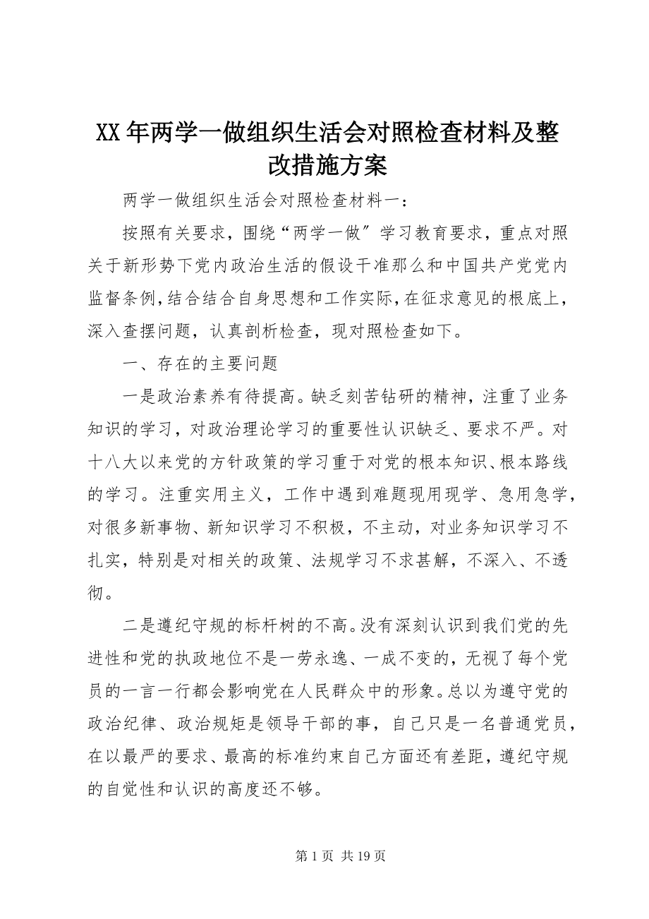 2023年两学一做组织生活会对照检查材料及整改措施方案.docx_第1页