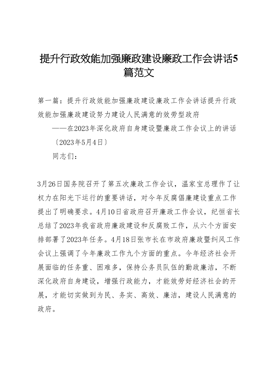 2023年提升行政效能加强廉政建设廉政工作会致辞5篇范文.doc_第1页