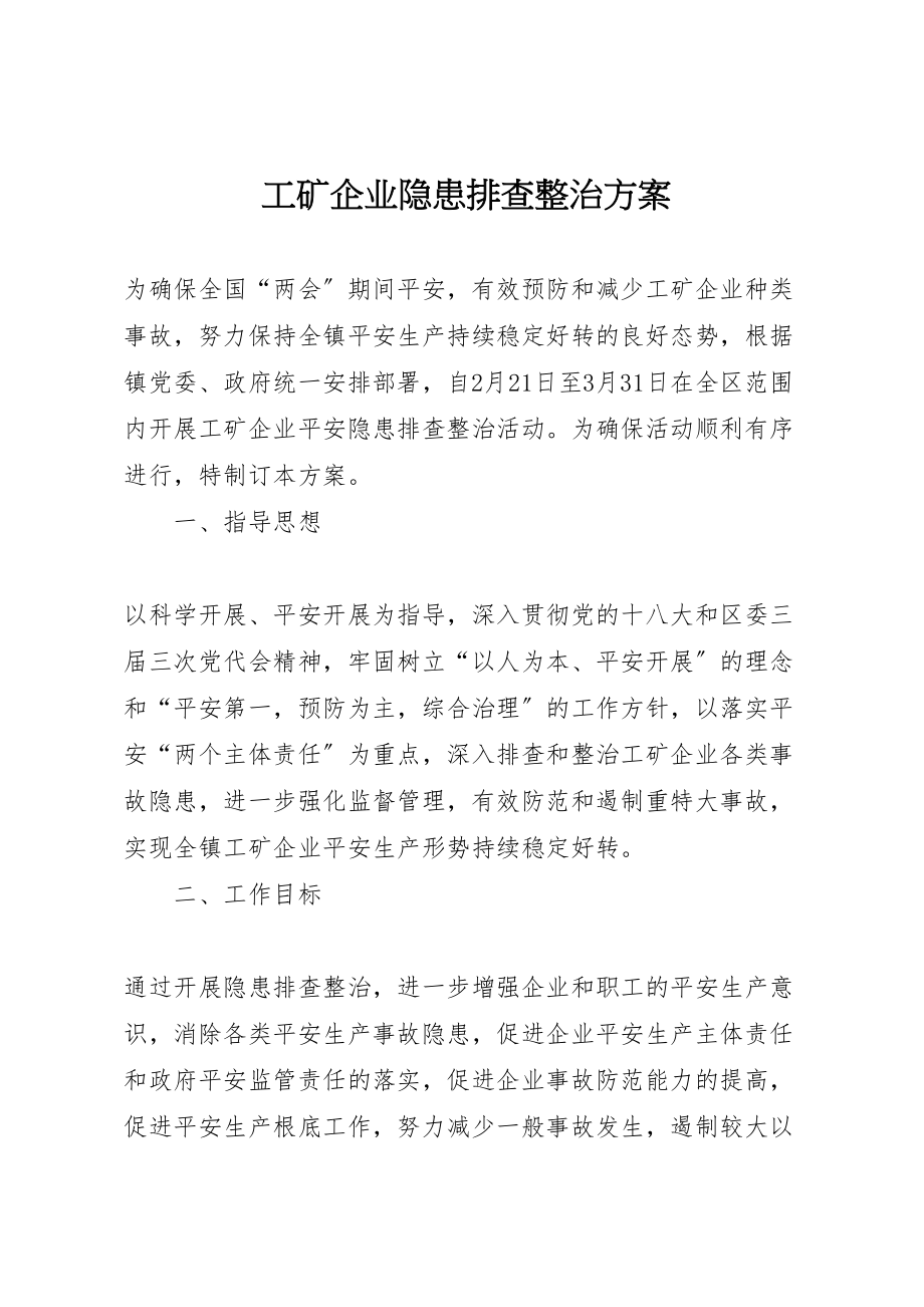 2023年工矿企业隐患排查整治方案.doc_第1页