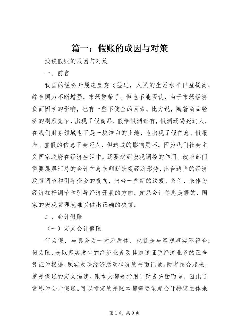 2023年假账的成因与对策.docx_第1页