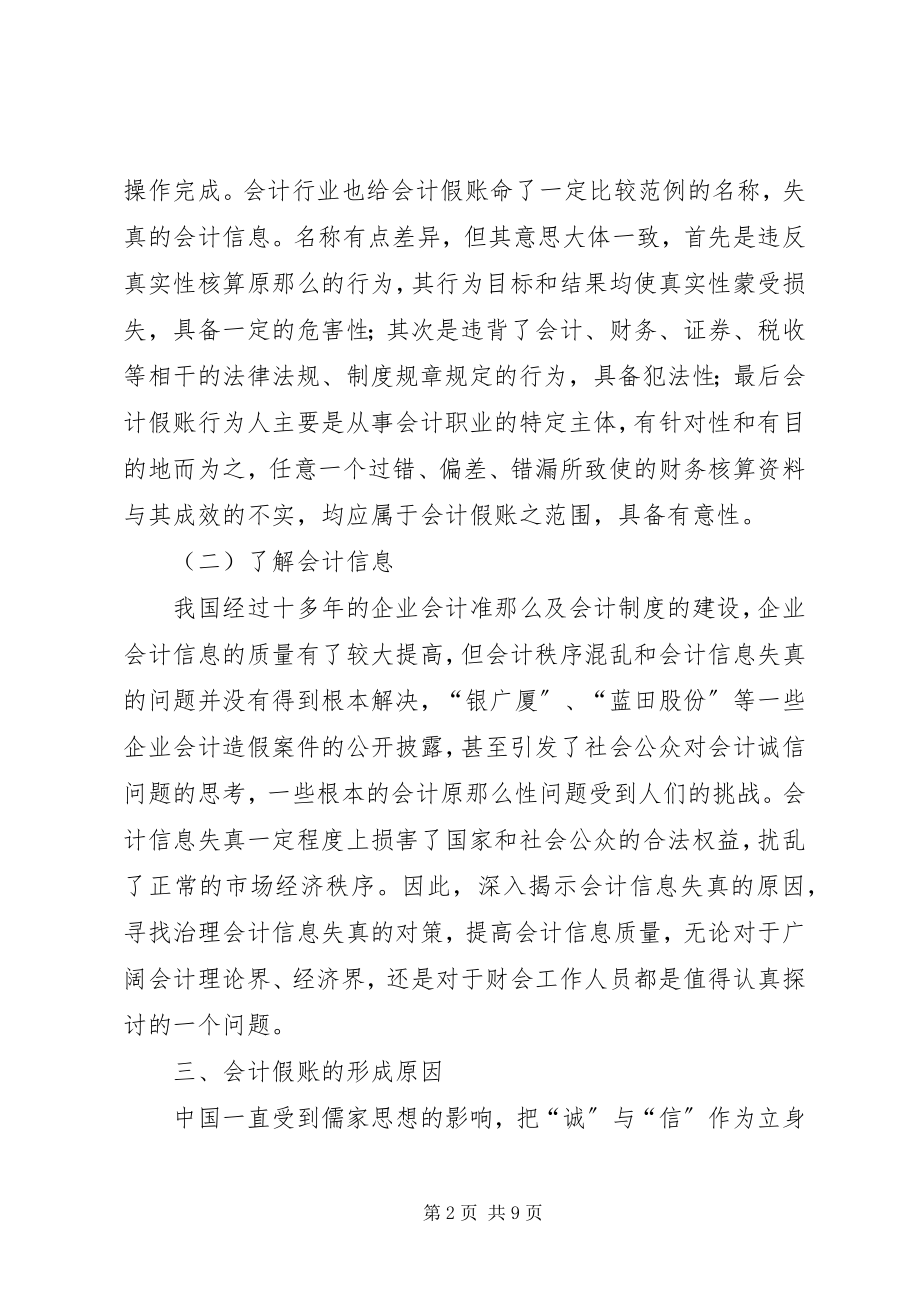 2023年假账的成因与对策.docx_第2页