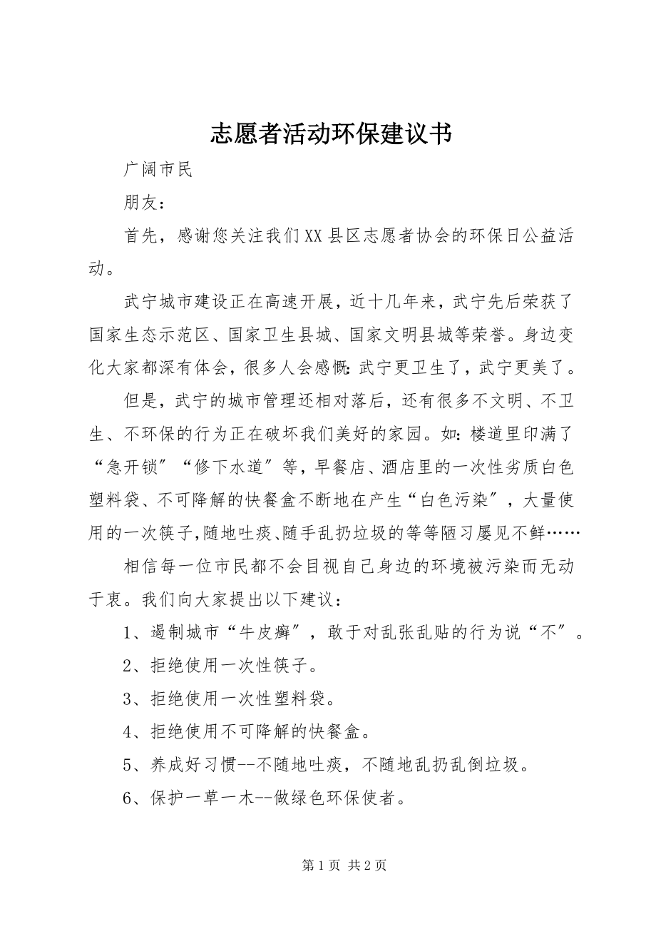 2023年志愿者活动环保倡议书.docx_第1页