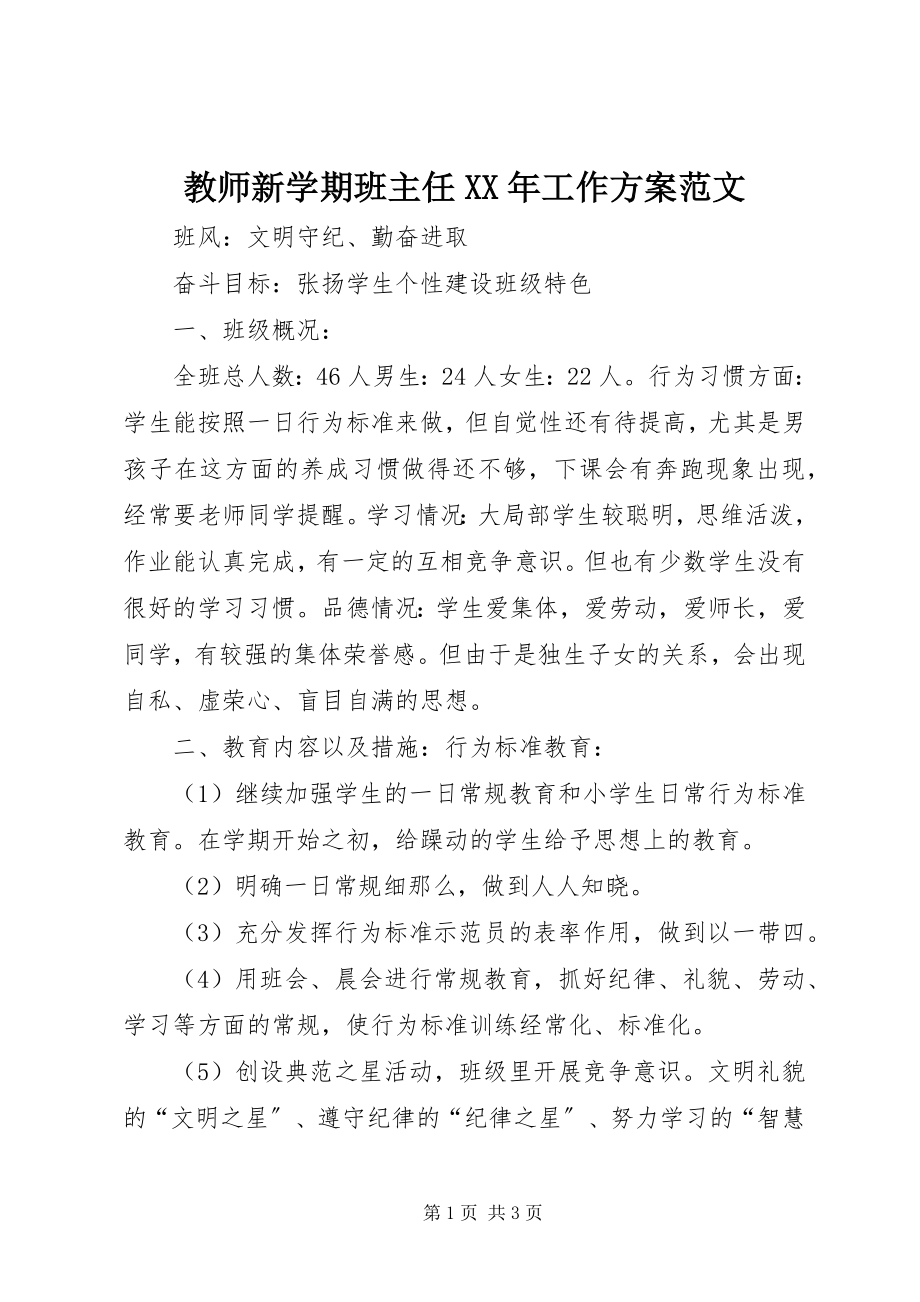 2023年教师新学期班主任工作计划.docx_第1页