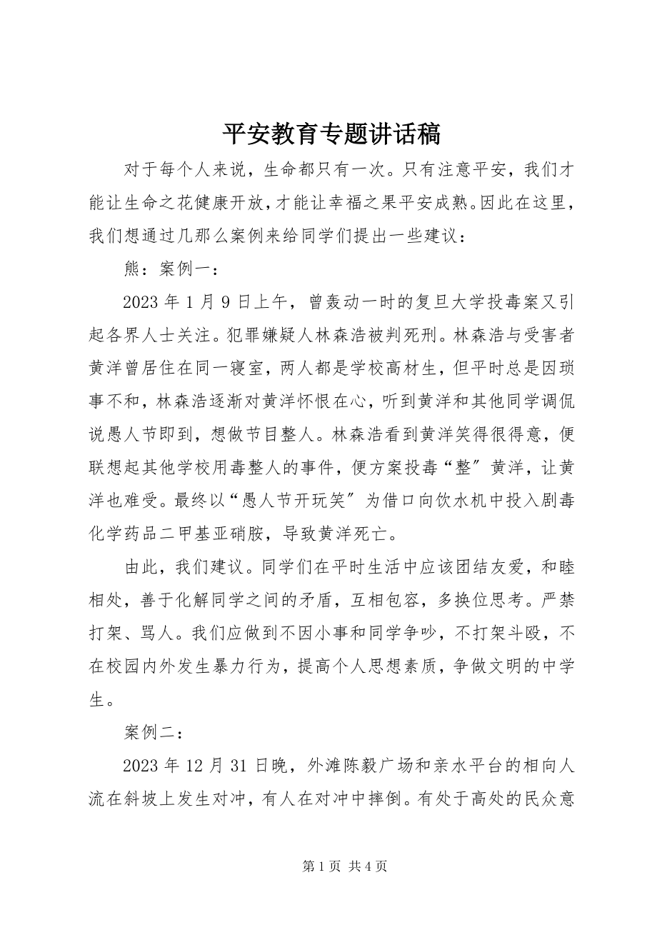 2023年安全教育专题致辞稿新编.docx_第1页