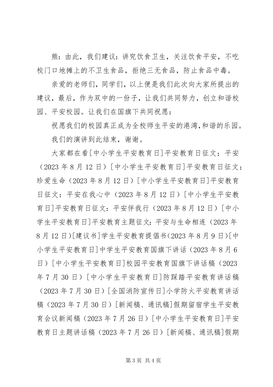 2023年安全教育专题致辞稿新编.docx_第3页