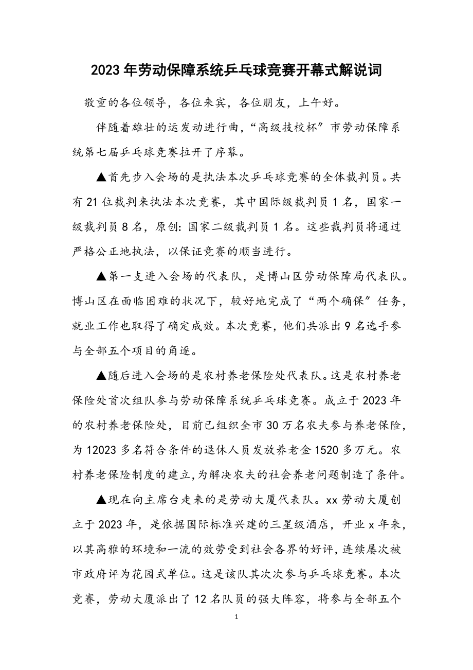 2023年劳动保障系统乒乓球比赛开幕式解说词.docx_第1页