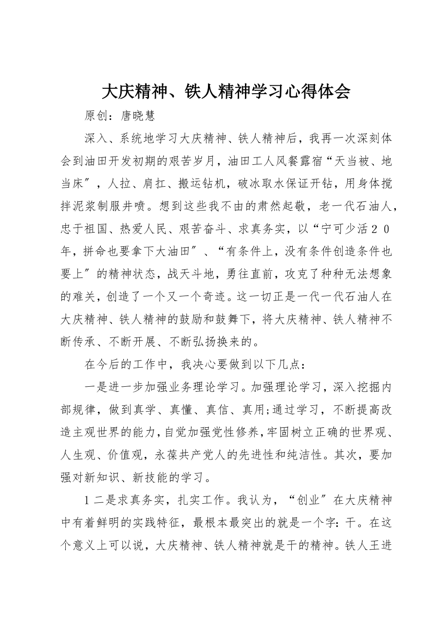 2023年大庆精神、铁人精神学习心得体会新编.docx_第1页