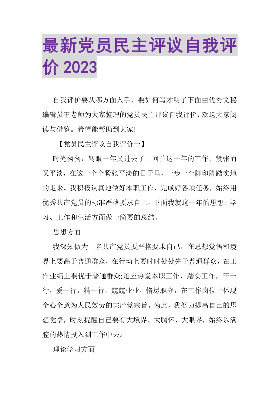 2023年党员民主评议自我评价4.doc_第1页