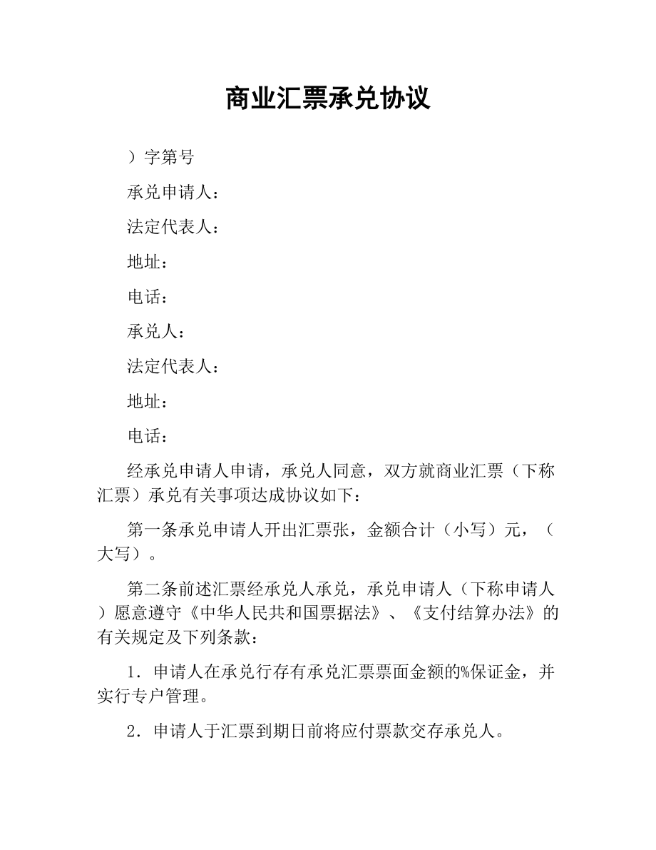 商业汇票承兑协议.docx_第1页