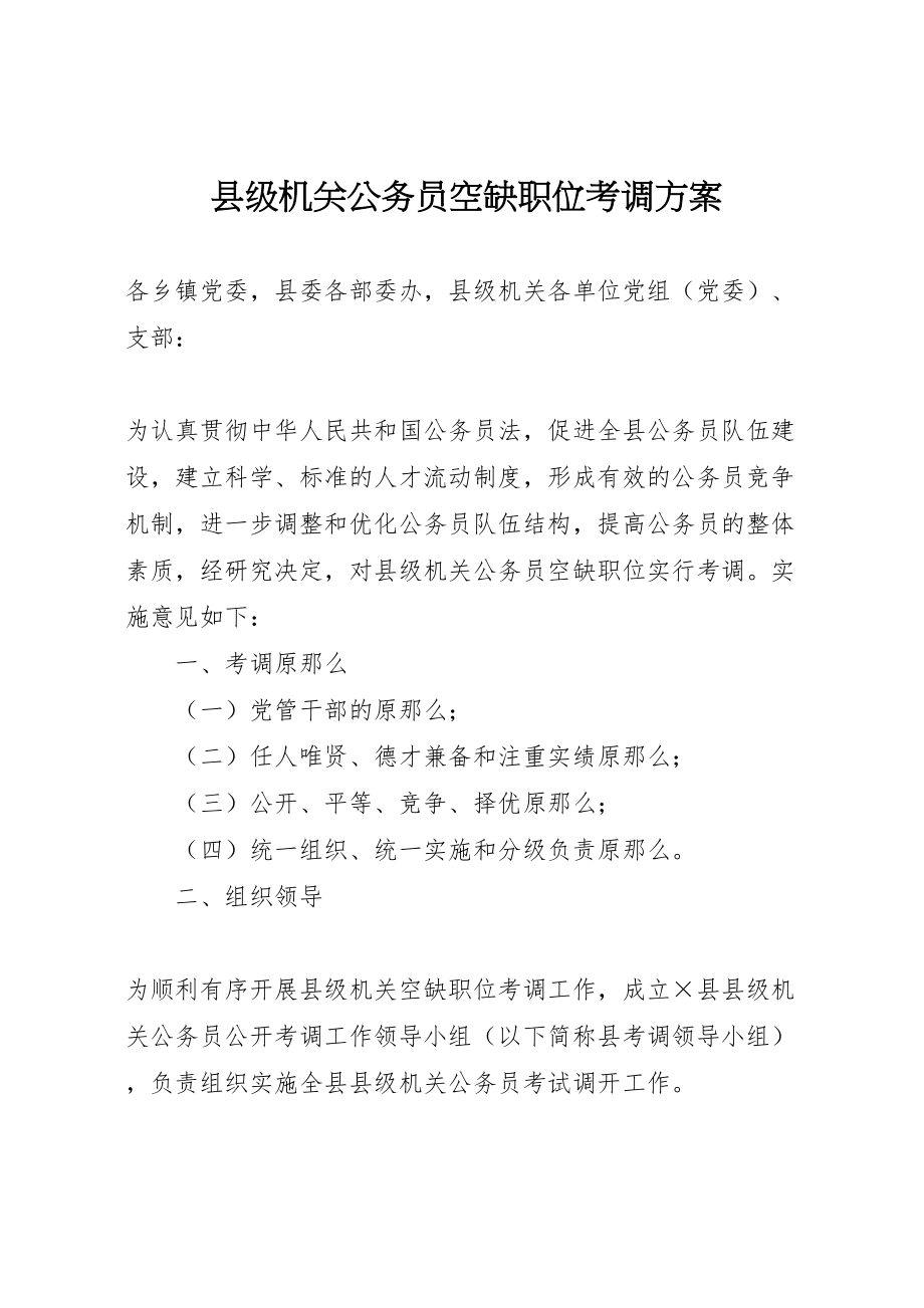 2023年县级机关公务员空缺职位考调方案.doc_第1页