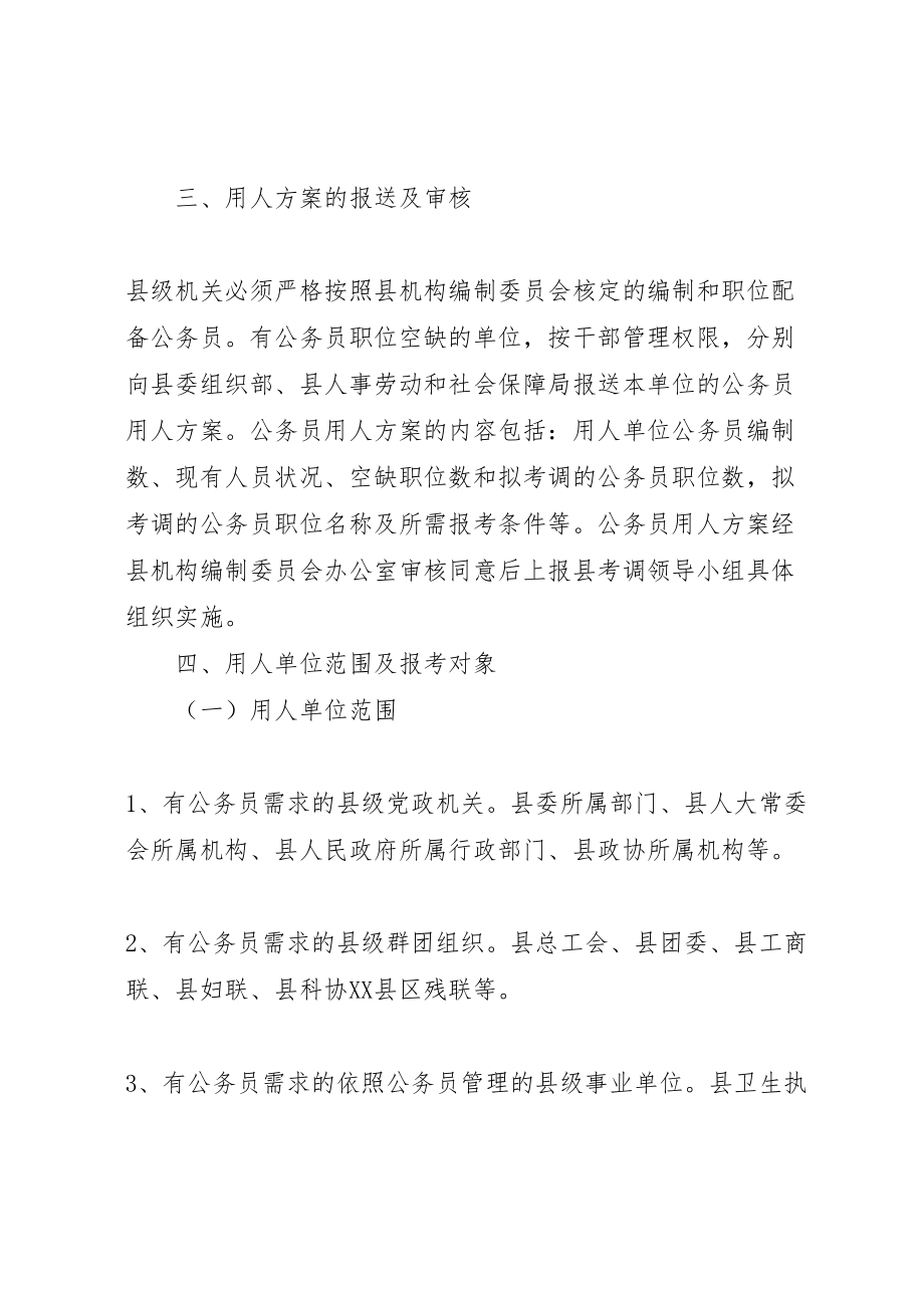 2023年县级机关公务员空缺职位考调方案.doc_第2页