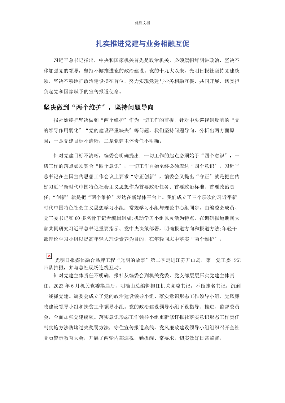 2023年扎实推进党建与业务相融互促.docx_第1页