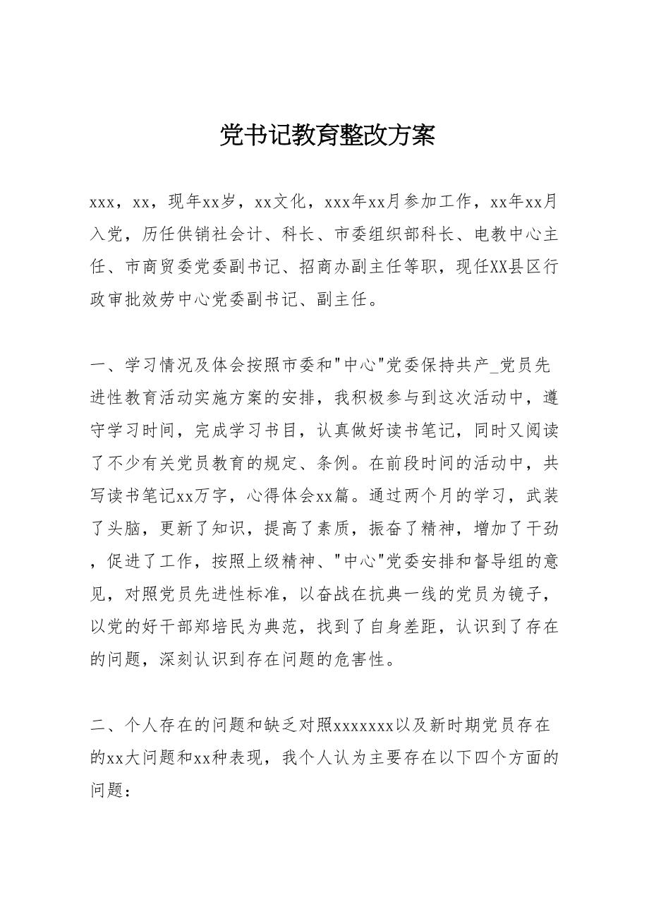 2023年党书记教育整改方案.doc_第1页