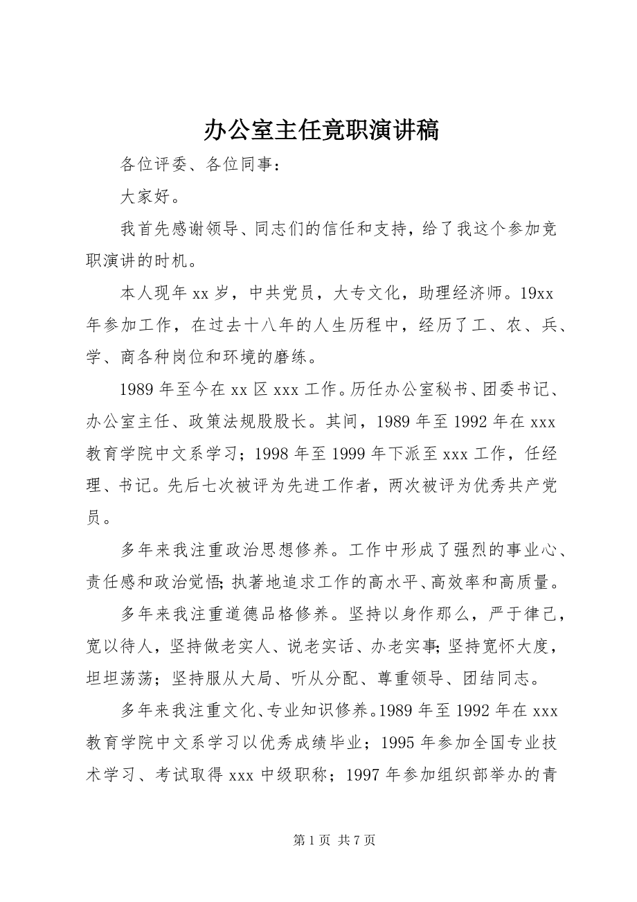 2023年办公室主任竟职演讲稿新编.docx_第1页