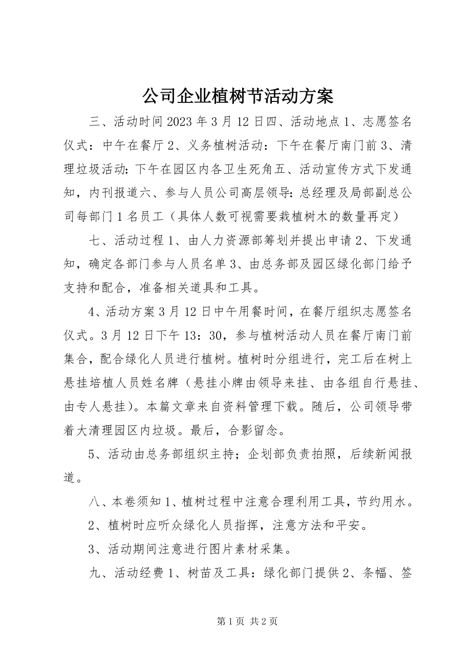 2023年公司企业植树节活动方案.docx_第1页