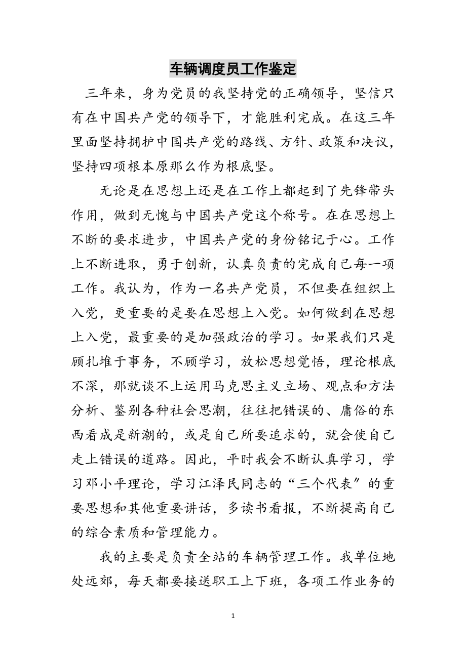 2023年车辆调度员工作鉴定范文.doc_第1页