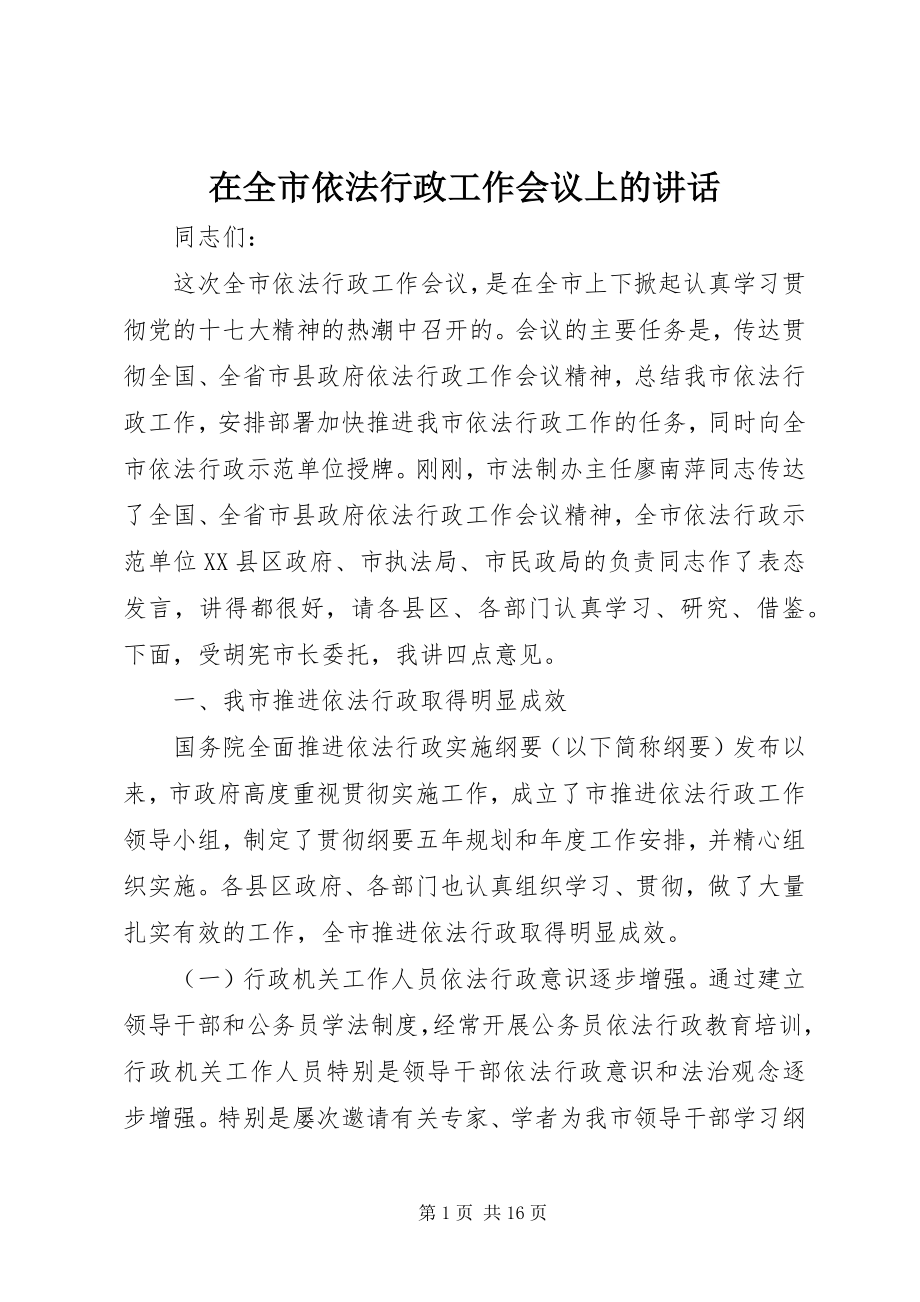 2023年在全市依法行政工作会议上的致辞.docx_第1页