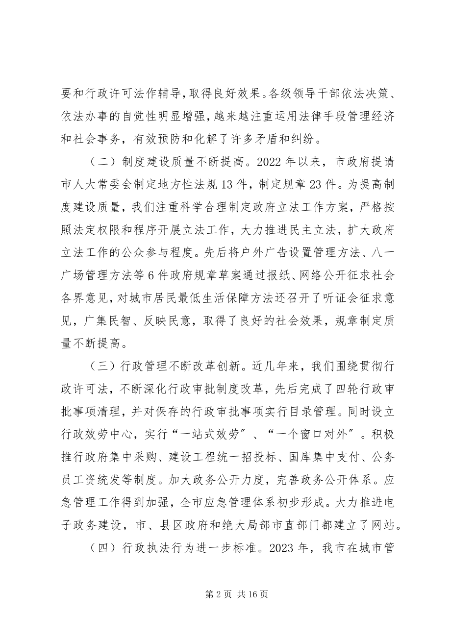 2023年在全市依法行政工作会议上的致辞.docx_第2页