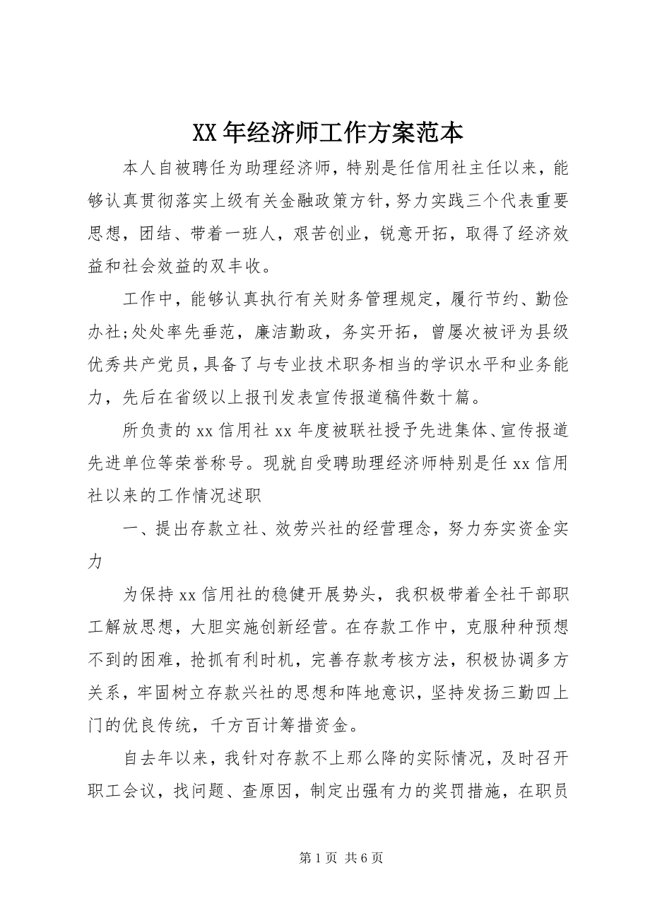 2023年经济师工作计划范本.docx_第1页