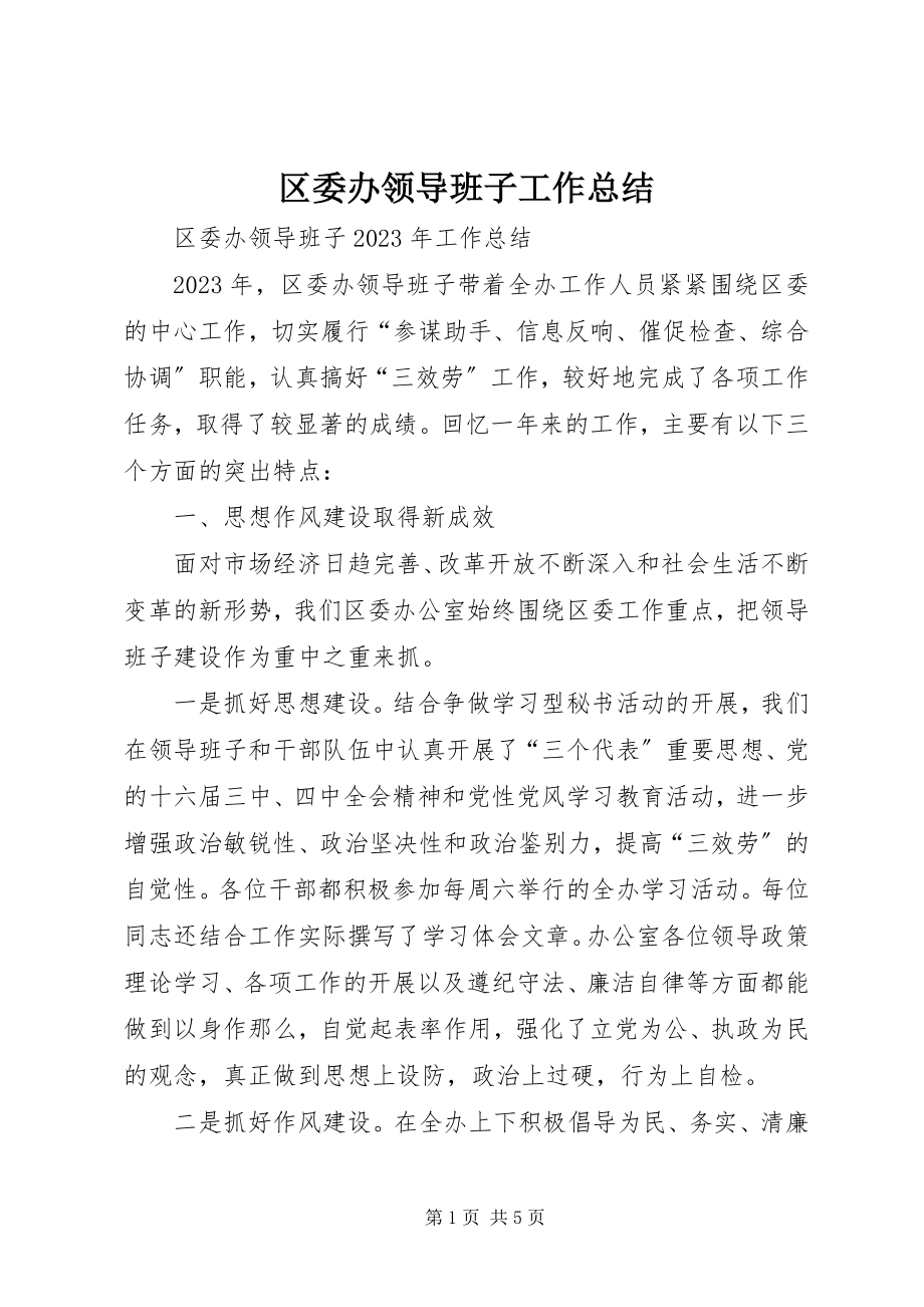 2023年区委办领导班子工作总结.docx_第1页