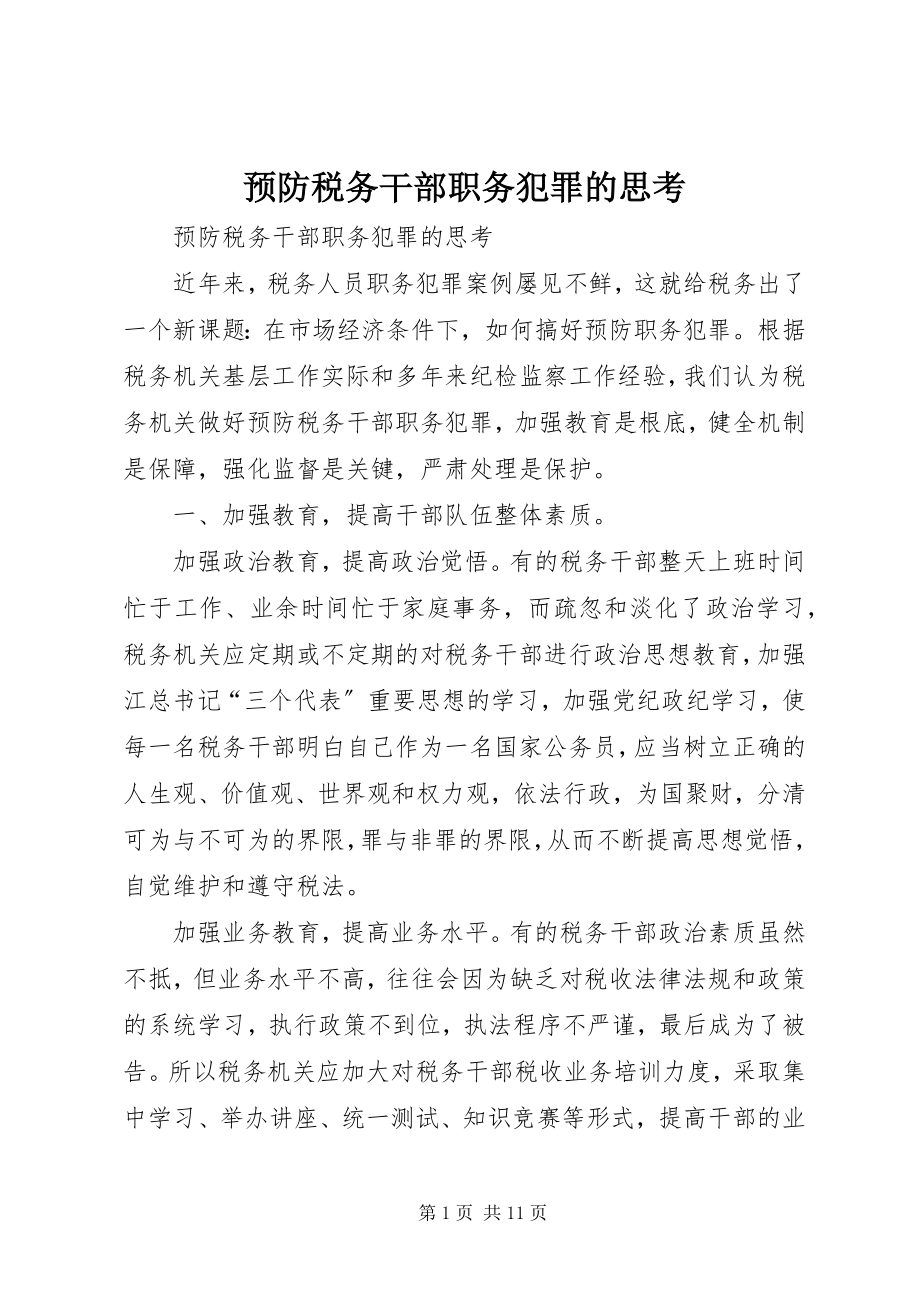 2023年预防税务干部职务犯罪的思考.docx_第1页