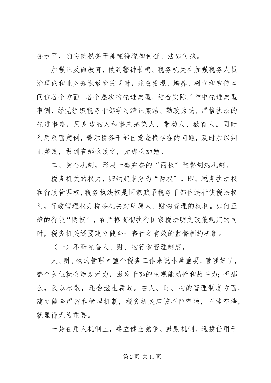 2023年预防税务干部职务犯罪的思考.docx_第2页