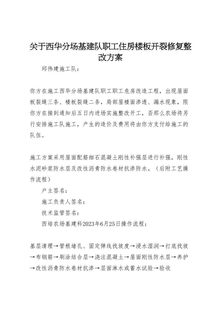 2023年关于西华分场基建队职工住房楼板开裂修复整改方案.doc_第1页