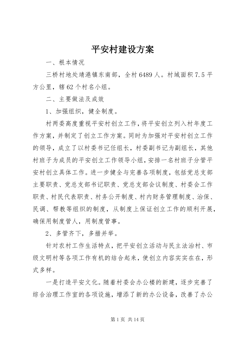 2023年平安村建设计划.docx_第1页