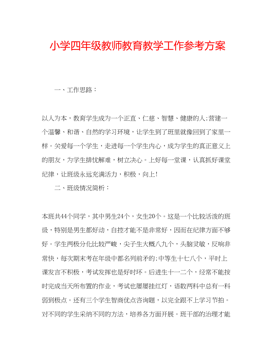 2023年小学四级教师教育教学工作计划.docx_第1页