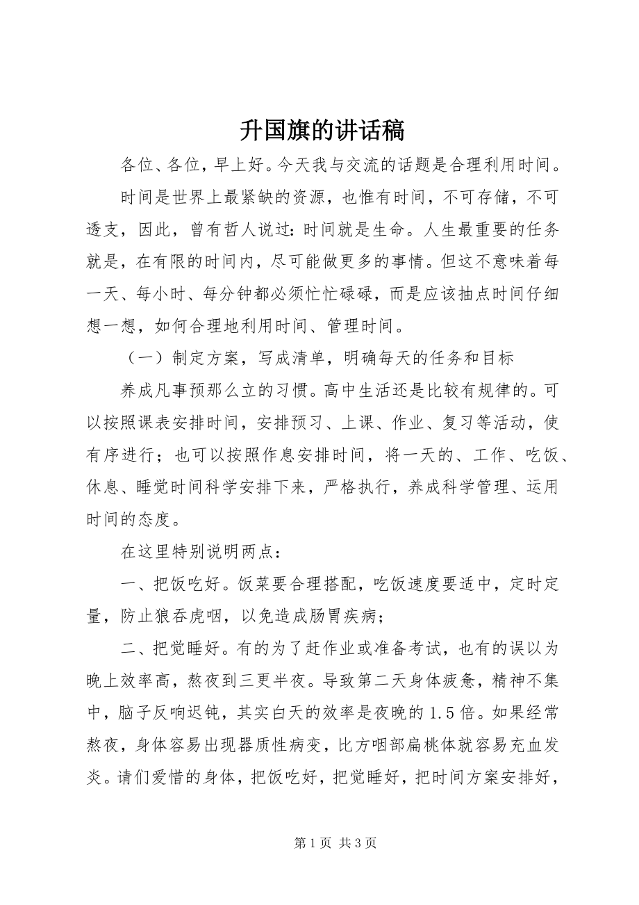 2023年升国旗的致辞稿.docx_第1页