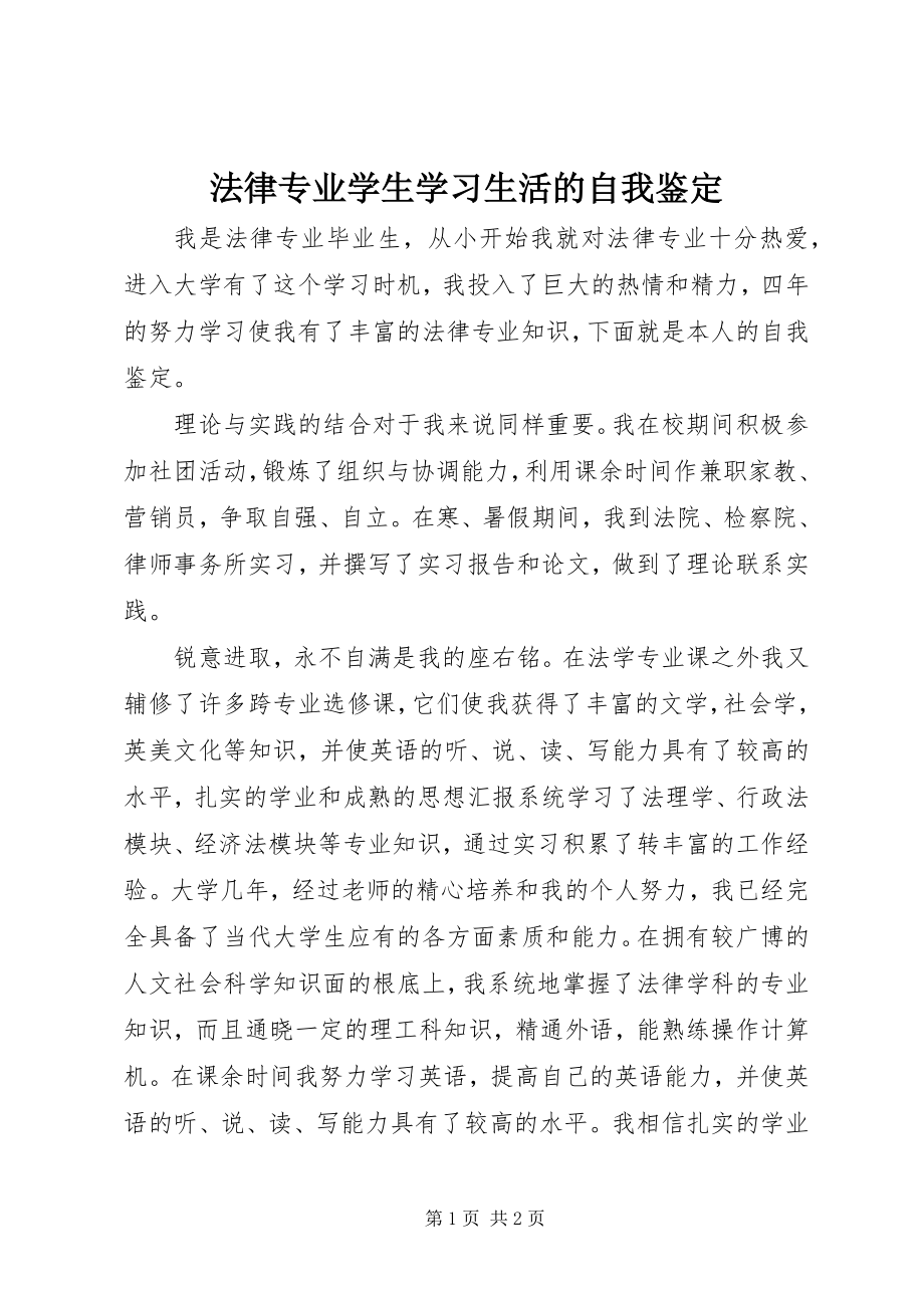 2023年法律专业学生学习生活的自我鉴定.docx_第1页