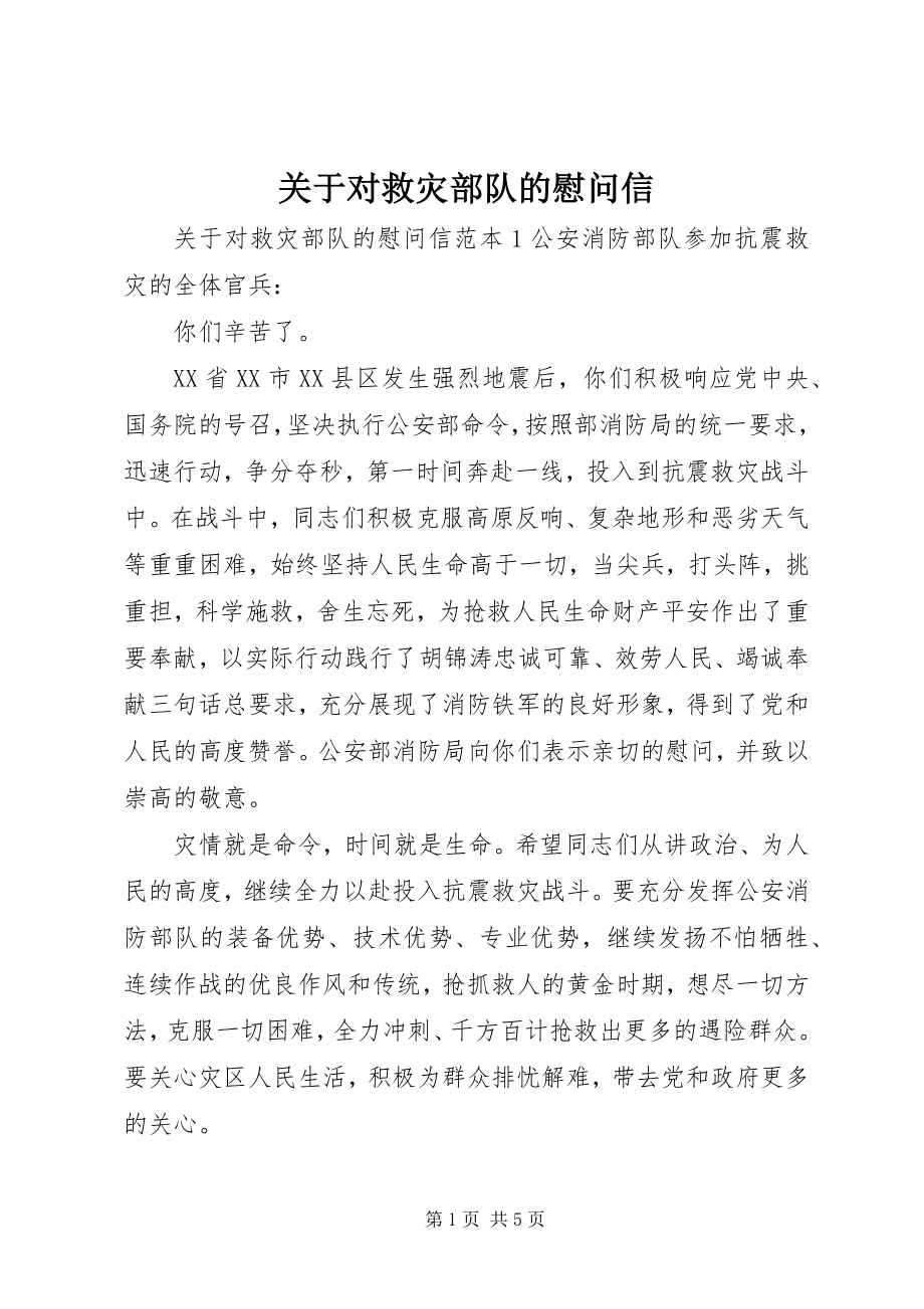 2023年对救灾部队的慰问信3.docx_第1页