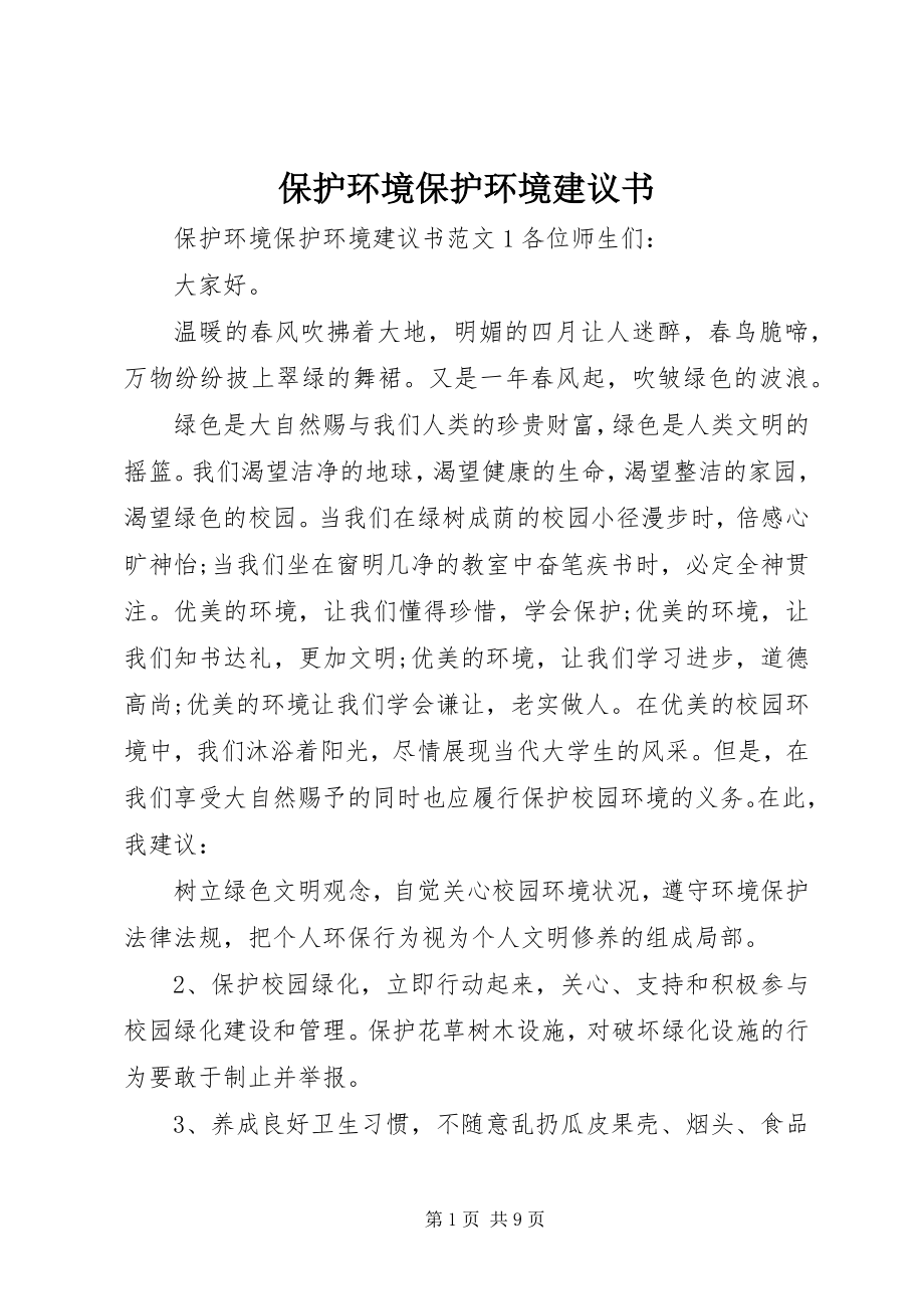 2023年保护环境爱护环境倡议书新编.docx_第1页