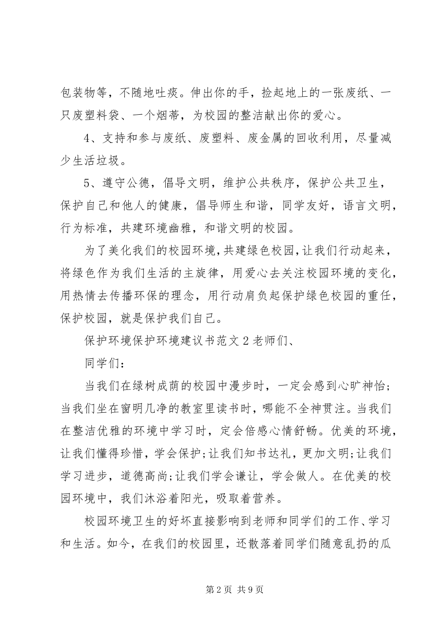 2023年保护环境爱护环境倡议书新编.docx_第2页