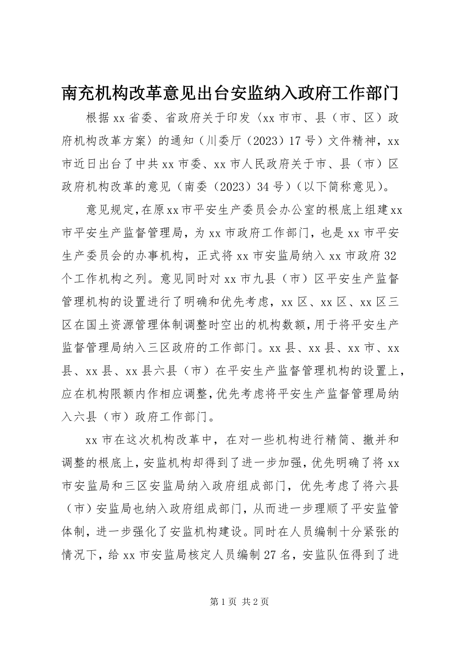 2023年南充机构改革意见出台安监纳入政府工作部门.docx_第1页