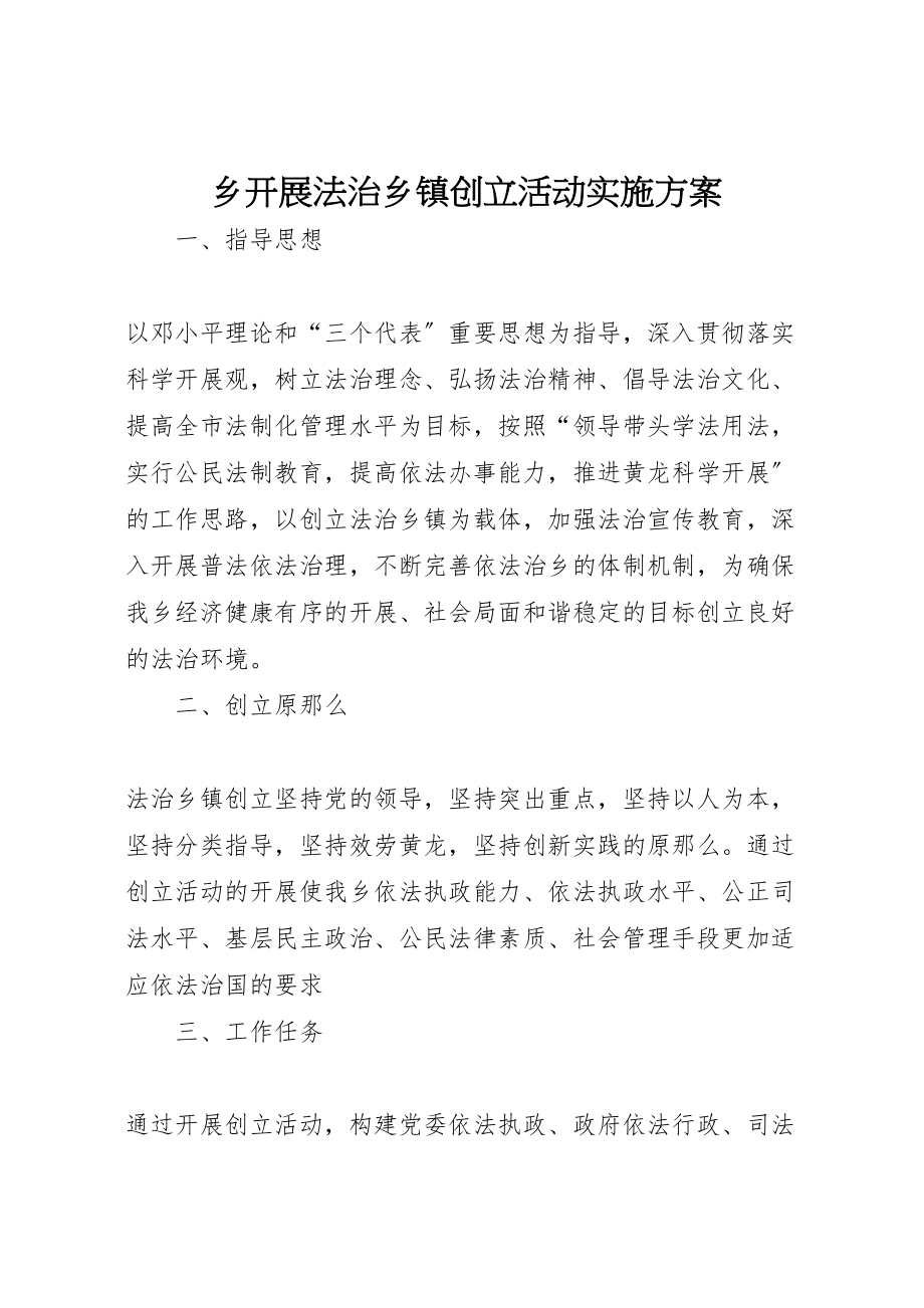 2023年乡开展法治乡镇创建活动实施方案.doc_第1页