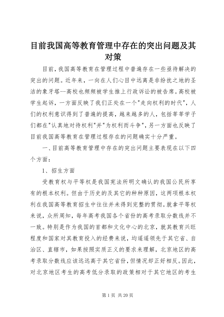 2023年目前我国高等教育管理中存在的突出问题及其对策.docx_第1页