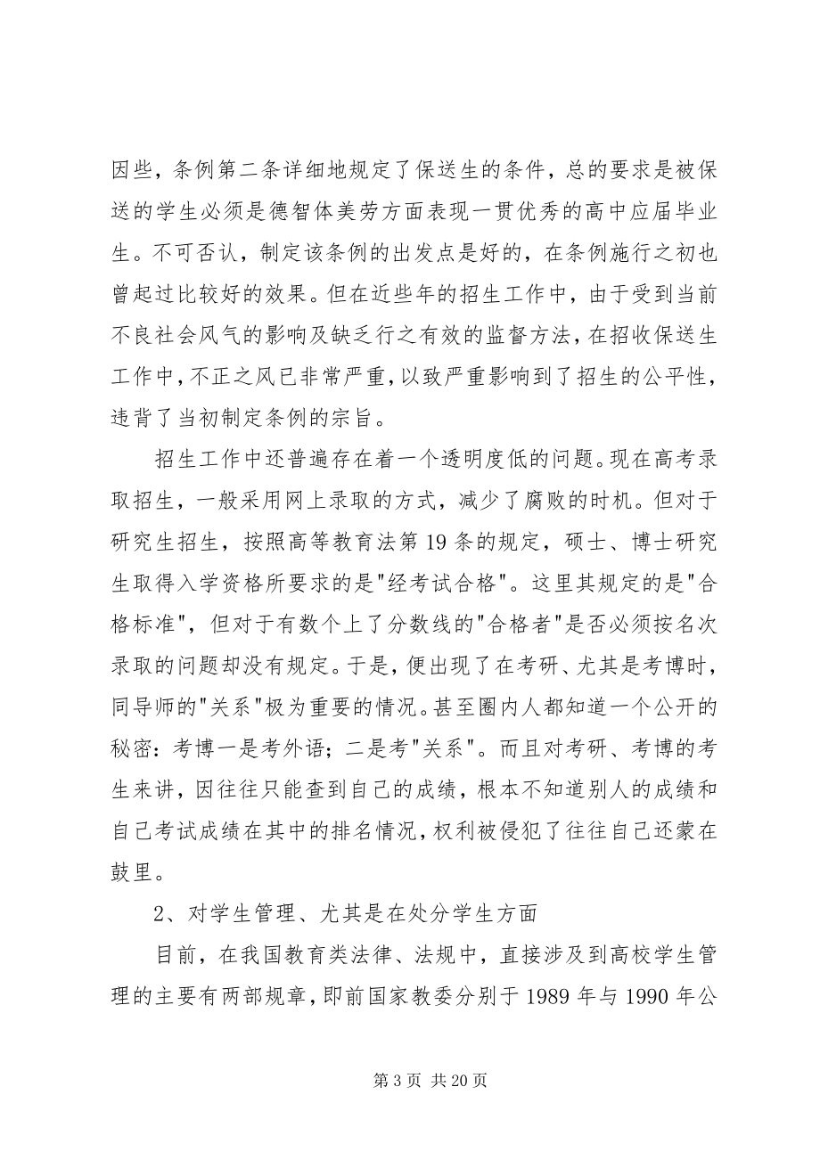 2023年目前我国高等教育管理中存在的突出问题及其对策.docx_第3页