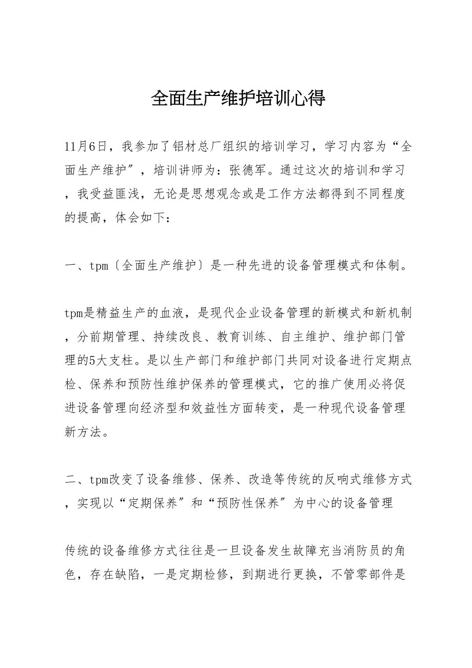 2023年全面生产维护培训心得.doc_第1页