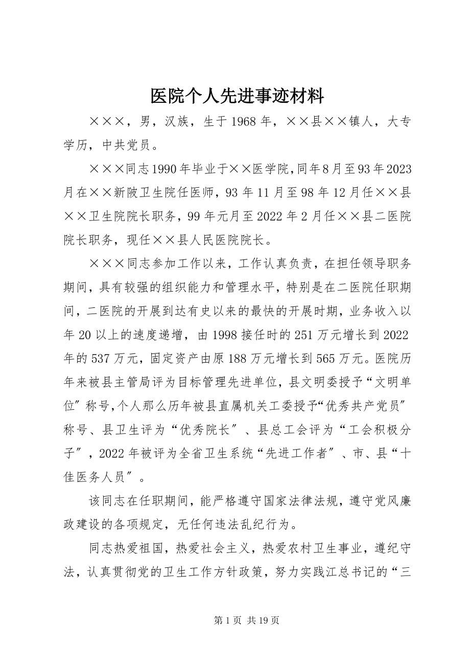 2023年医院个人先进事迹材料.docx_第1页