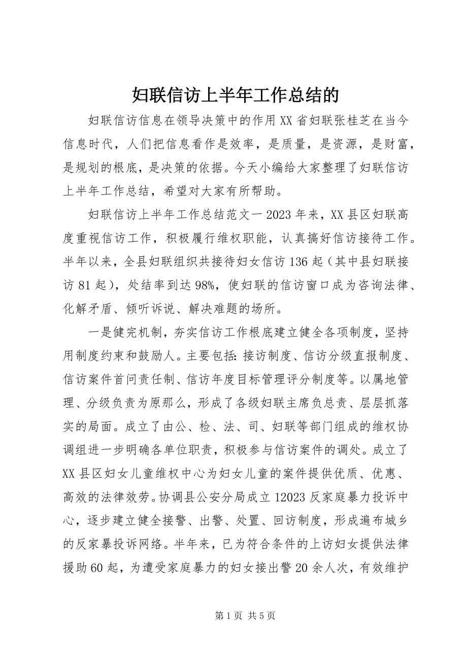 2023年妇联信访上半年工作总结的.docx_第1页