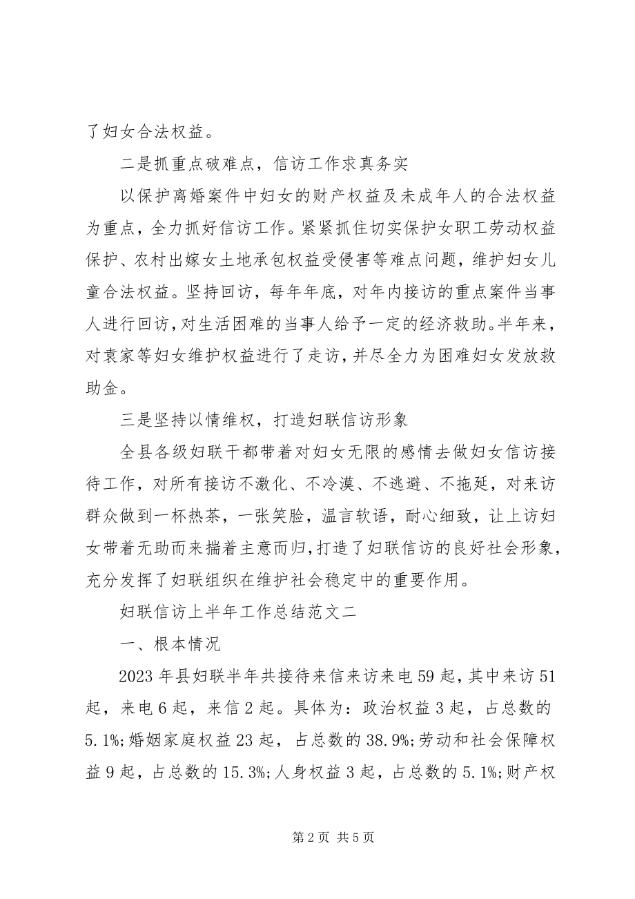 2023年妇联信访上半年工作总结的.docx_第2页