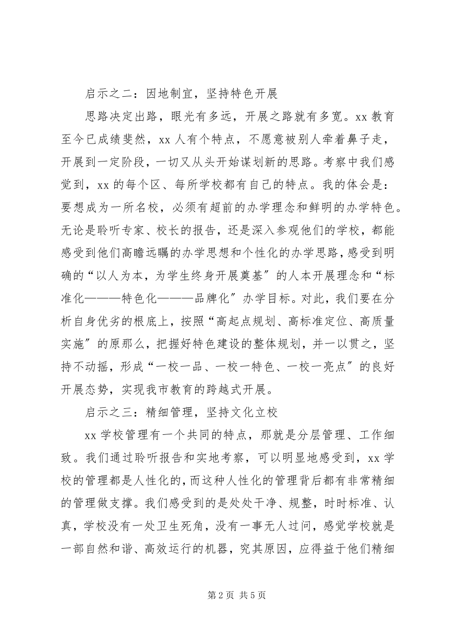 2023年教育局学习先进地区教育经验启示.docx_第2页