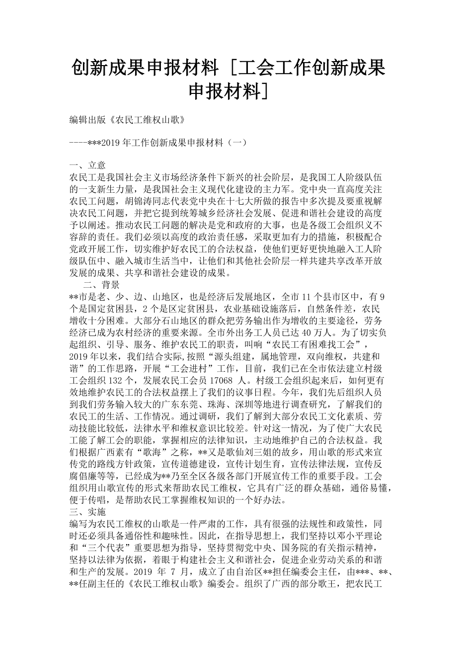 2023年创新成果申报材料工会工作创新成果申报材料.doc_第1页